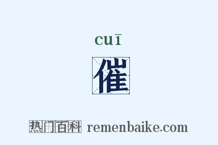 催是什么意思的图片